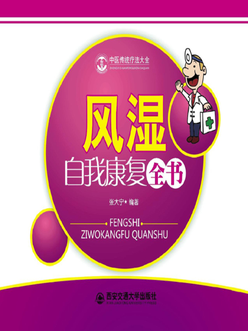 Title details for 风湿自我康复全书 by 张大宁 - Available